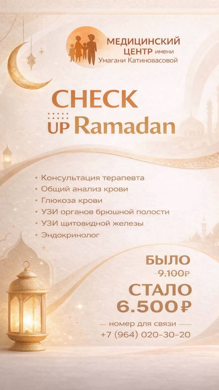 Медицина — Check Up Ramadan