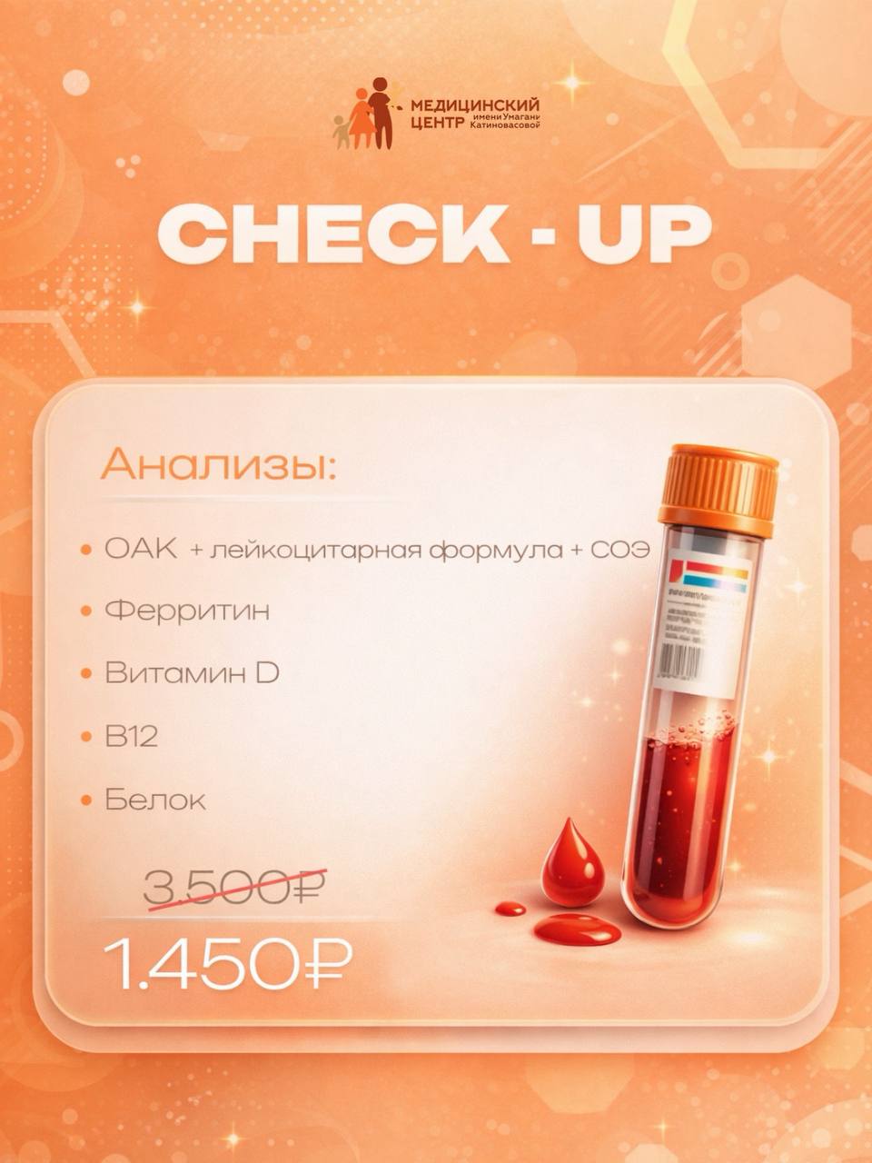 Медицина — Check-Up анализы